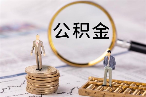 台州封存公积金帮取（封存公积金提取流程）