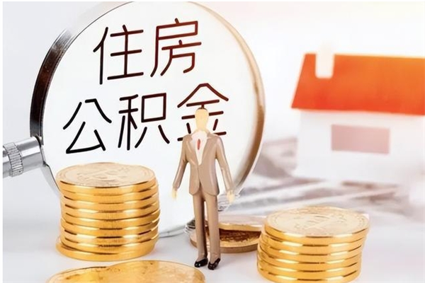 台州怎么取自己的公积金（怎么取个人住房公积金）