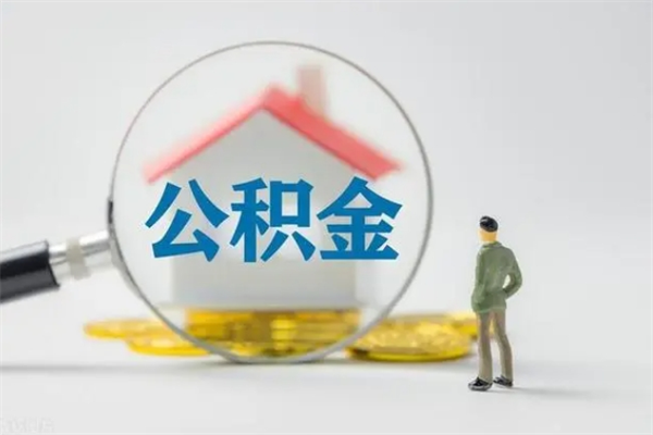 台州如何能取住房公积金（怎么可以取住房公积金出来）