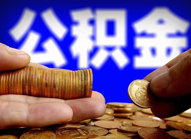 台州公积金封存如何取（公积金封存怎样提取）